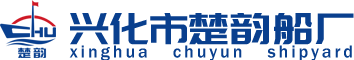 兴化市楚韵船厂
